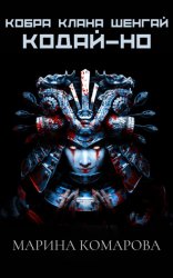 Скачать Кобра клана Шенгай. Кодай-но бесплатно