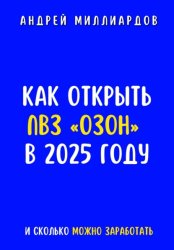 Скачать Как открыть ПВЗ «Озон» в 2025 году и сколько можно заработать бесплатно