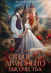 Скачать Отбор его драконьего высочества бесплатно
