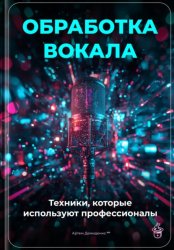 Скачать Обработка вокала: Техники, которые используют профессионалы бесплатно