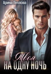 Скачать Твоя на одну ночь бесплатно
