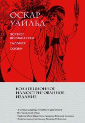 Скачать Портрет Дориана Грея. Саломея. Сказки бесплатно