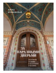 Скачать За парадными дверьми. Московские особняки в фотографиях и историях бесплатно