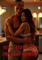 Скачать Игры свингеров. Продолжение бесплатно