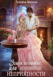 Скачать Замуж по ошибке, или Безлимитные неприятности бесплатно