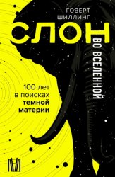 Скачать Слон во Вселенной. 100 лет в поисках темной материи бесплатно