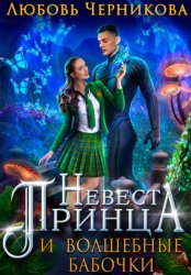 Скачать Невеста принца и волшебные бабочки бесплатно