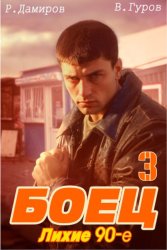 Скачать Боец 3: Лихие 90-е бесплатно