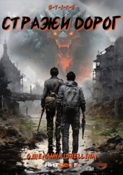 Скачать S-T-I-K-S. Стражи дорог бесплатно