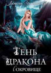 Скачать Тень дракона. Сокровище бесплатно