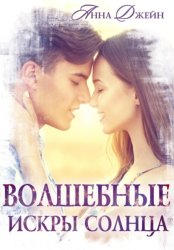 Скачать Волшебные искры солнца бесплатно