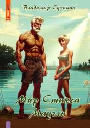 Скачать S-T-I-K-S. Маугли бесплатно