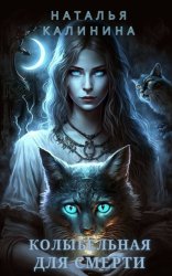 Скачать Колыбельная для смерти бесплатно