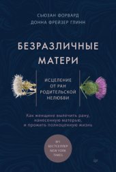 Скачать Безразличные матери. Исцеление от ран родительской нелюбви бесплатно