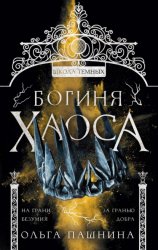 Скачать Школа темных. Богиня хаоса бесплатно