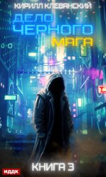 Скачать Дело черного мага. Книга 3 бесплатно