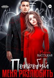 Скачать Попробуй меня разлюбить бесплатно