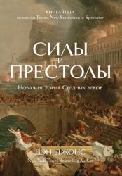 Скачать Силы и престолы. Новая история Средних веков бесплатно