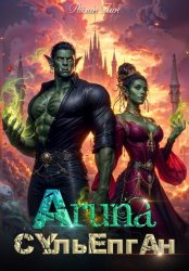 Скачать Аруна – 3. Сульёпган. Возрождение орков бесплатно