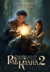 Скачать Раб клана 2 бесплатно