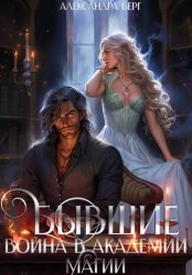 Скачать Бывшие. Война в академии магии бесплатно