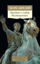Скачать Наедине с собой. Размышления бесплатно