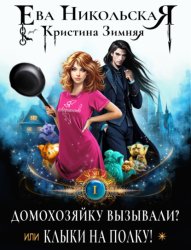 Скачать Домохозяйку вызывали? или Клыки на полку! бесплатно