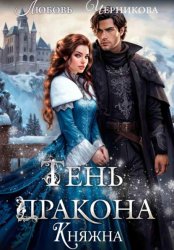 Скачать Тень дракона. Княжна бесплатно