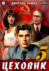 Скачать Цеховик. Книга 5. План битвы бесплатно