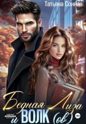 Скачать Бедная Лиза и Волк(ов) бесплатно