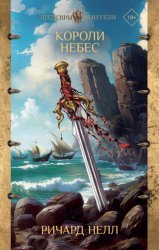 Скачать Короли небес бесплатно