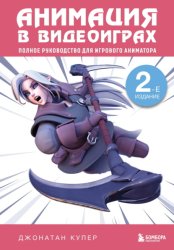 Скачать Анимация в видеоиграх. Полное руководство для игрового аниматора бесплатно