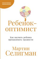 Скачать Ребенок-оптимист: Как научить ребенка преодолевать трудности бесплатно