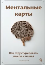 Скачать Ментальные карты: Как структурировать мысли и планы бесплатно