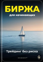 Скачать Биржа для начинающих: Трейдинг без риска бесплатно