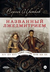 Скачать Названный Лжедмитрием бесплатно