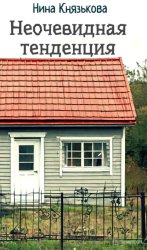 Скачать Неочевидная тенденция бесплатно