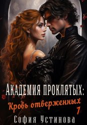 Скачать Академия проклятых: Кровь отверженных бесплатно
