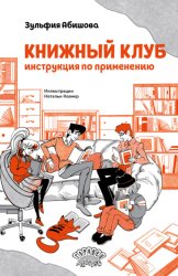 Скачать Книжный клуб. Инструкция по применению бесплатно