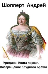 Скачать Уродина. Книга первая. Возвращение блудного Брехта бесплатно