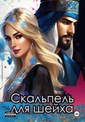 Скачать Скальпель для шейха бесплатно