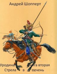 Скачать Уродина. Книга вторая. Стрела в печень бесплатно