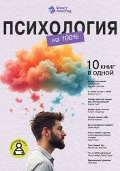 Скачать Психология на 100%. 10 важных книг в одной бесплатно