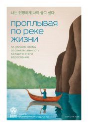 Скачать Проплывая по реке жизни. 55 уроков, чтобы осознать ценность каждого этапа взросления бесплатно