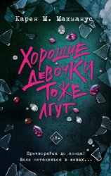 Скачать Хорошие девочки тоже лгут бесплатно