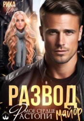 Скачать Развод. Растопи мое сердце, майор бесплатно