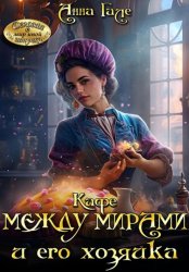 Скачать Кафе между мирами и его хозяйка бесплатно