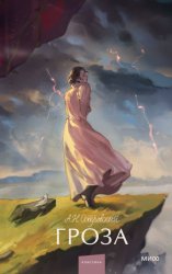 Скачать Гроза бесплатно