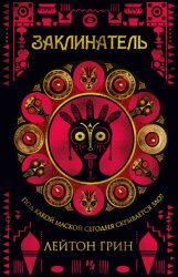 Скачать Заклинатель бесплатно