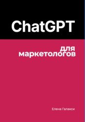 Скачать ChatGPT для маркетологов бесплатно